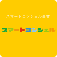 スマートコンシェル事業