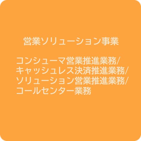 営業ソリューション事業 コンシューマ営業推進業務/ソリューション営業推進業務/コールセンター