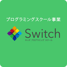 プログラミングスクール事業/Switch