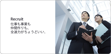 Recruit 仕事も事業も仲間作りも、全速力がちょうどいい。