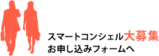 募集 スマートコンシェル大募集 お申し込みフォームへ