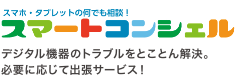 スマホ・タブレット何でも相談！スマートコンシェル デジタル機器のトラブルをとことん解決。必要に応じて出張サービス！