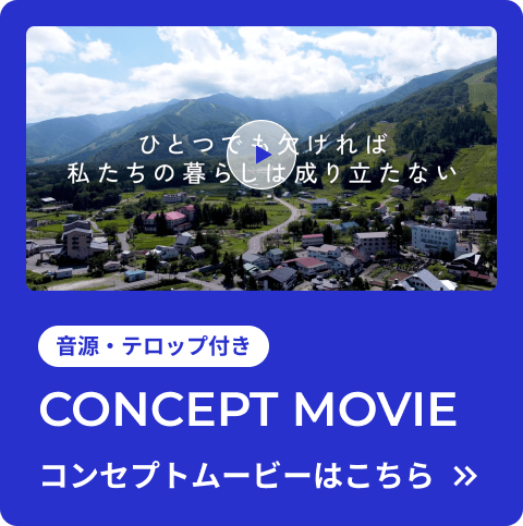 CONCEPT MOVIE　コンセプトムービーはこちら