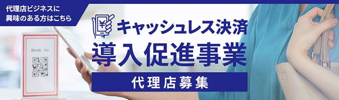 キャッシュレス決済促進事業