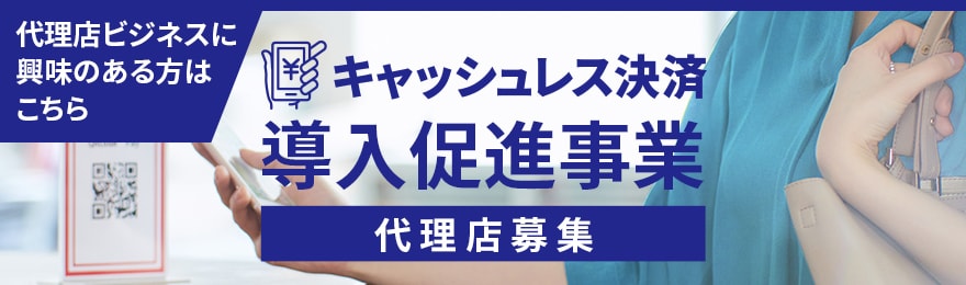 キャッシュレス決済促進事業